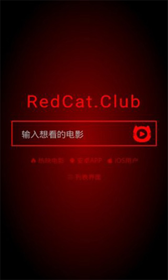 红猫影视app