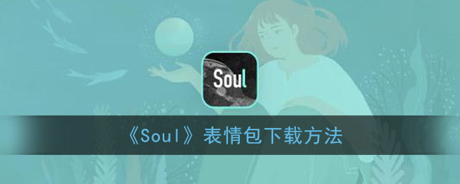 soul最新版表情图片