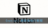 notionɾн̳