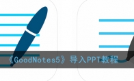 GoodNotes5PPT̳