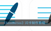 GoodNotes̳