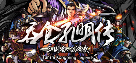 ʳ Tunshi Kongming Legends