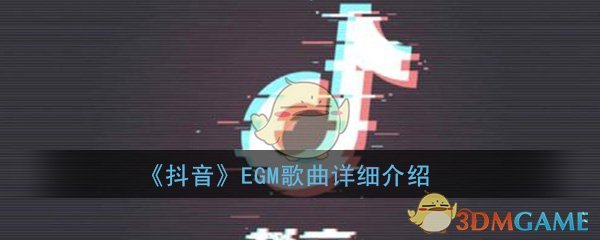 EGMϸ