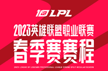 2023lpl