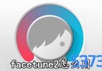 facetune2ô_facetune2ôʹ