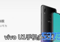 vivo U1ֻǮ_vivo U1ֻ۸