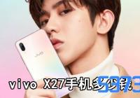 vivo X27ֻǮ_vivo X27ֻ۸