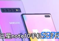 note10ֻǮ_note10۸