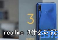 oppo realme 3ʲôʱ򷢲_realme 3ʱ