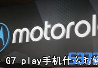 Moto G7 playֻʱ_MotoG7playֻʲ