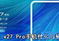 vivo x27 Proֻʲôʱ_vivo x27 Pro