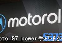 Moto G7 powerֻǮ_MotoG7power۸