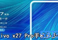 vivo x27 ProֻǮ_vivo x27 Pro۸