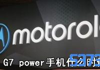 Moto G7 powerʲôʱ_MotoG7power