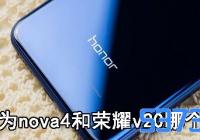 Ϊnova4ҫv20ĸ_Ϊnova4ҫ