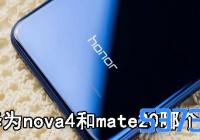 Ϊnova4mate20ĸ_Ϊnova4mate2