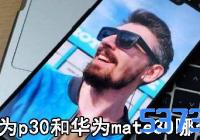 Ϊp30ͻΪmate30ĸ_Ϊp30ͻΪm