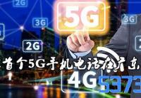 ȫ׸5Gֻ绰ڹ㶫ͨ_ȫ׸5G