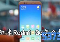 Redmi Goֻô_Redmi Goô