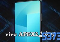 vivo APEX2Ǯ_vivo APEX2۸