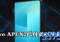 vivo APEX2ʲôʱ򷢲_vivo APEX2ʱ