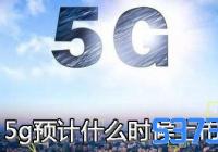 5gԤʲôʱ_5gֻѾ