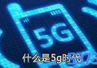 ʲô5gʱ_5gʱʲô˼