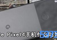 Google Pixel4ֻʲôʱ򷢲_ȸPixel4