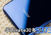 Ϊmate30Ǯ_Ϊmate30ֻ۸