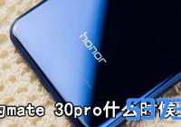 Ϊmate 30proʲôʱ_Ϊmate 30pr