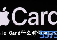 Apple Cardʲôʱ_Apple Cardʹʱ