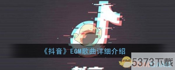 EGMϸ