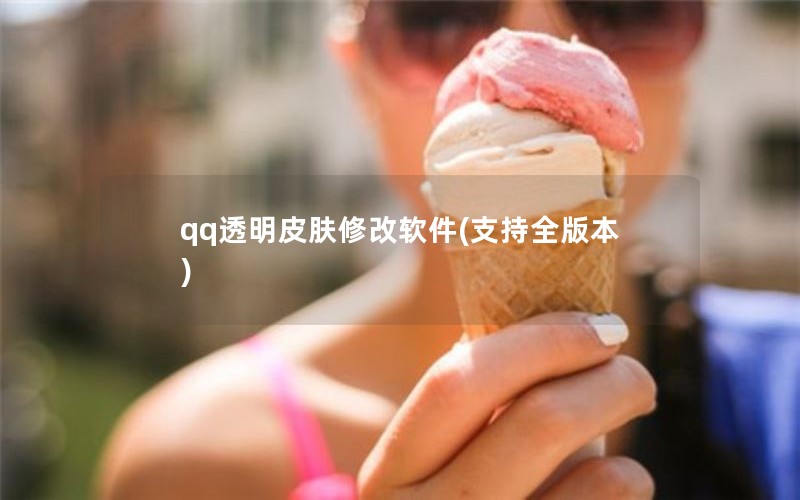 qq͸Ƥ޸(֧ȫ汾)